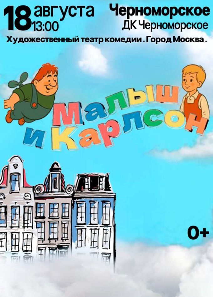 Спектакль «Малыш и Карлсон»