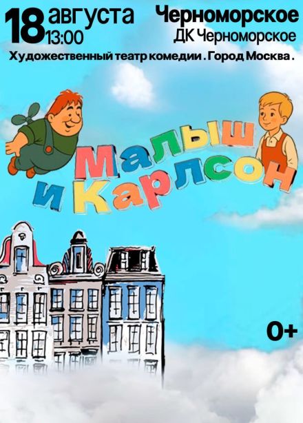 Спектакль «Малыш и Карлсон»